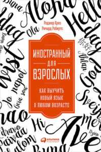 ТОП-20 книг по изучению иностранных языков