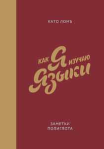 ТОП-20 книг по изучению иностранных языков