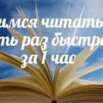 Учимся читать в пять раз быстрее за 1 час