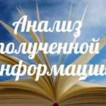 Анализ полученной информации