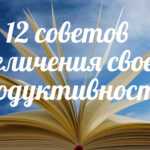 12 советов увеличения своей продуктивности